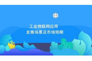 深圳市賽億科技開發(fā) 領先的物聯(lián)網(wǎng)技術服務與解決方案